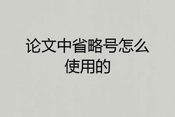论文中省略号怎么使用的
