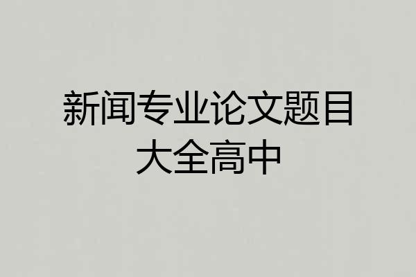 新闻专业论文题目大全高中