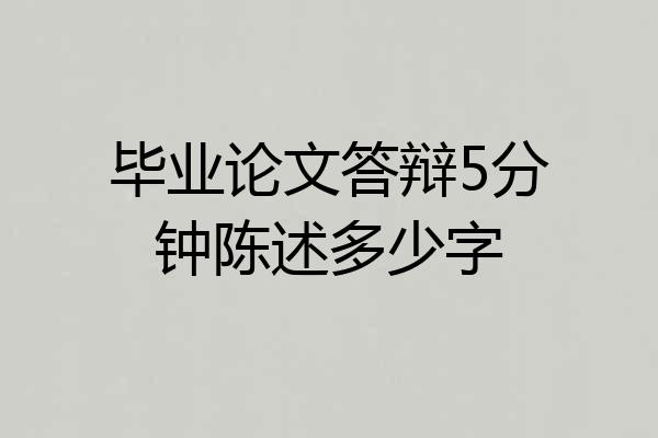 毕业论文答辩5分钟陈述多少字