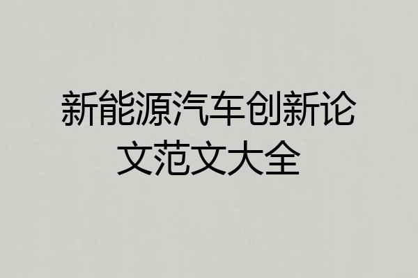 新能源汽车创新论文范文大全