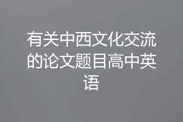 有关中西文化交流的论文题目高中英语