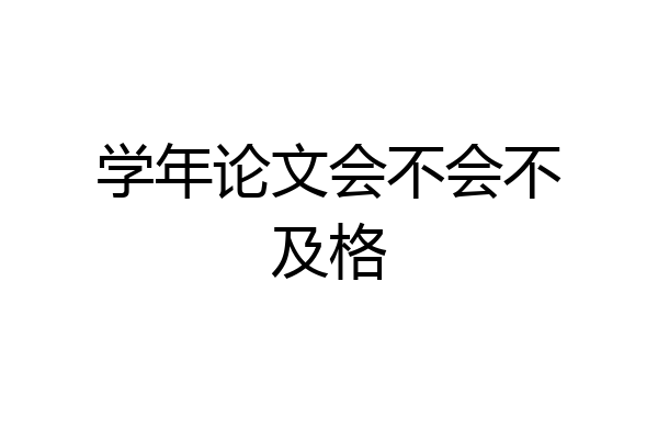 学年论文会不会不及格