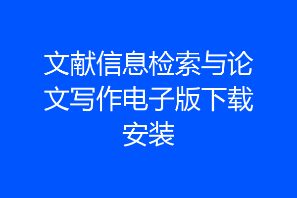 文献信息检索与论文写作电子版下载安装