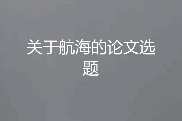 关于航海的论文选题