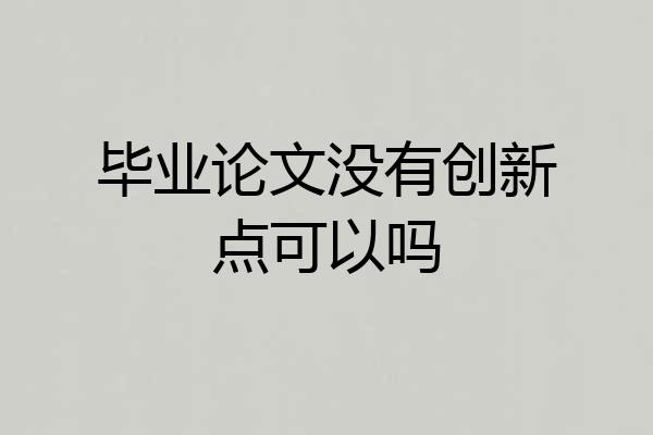 毕业论文没有创新点可以吗
