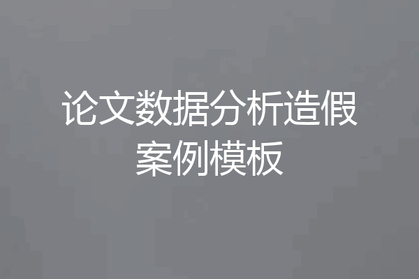 论文数据分析造假案例模板