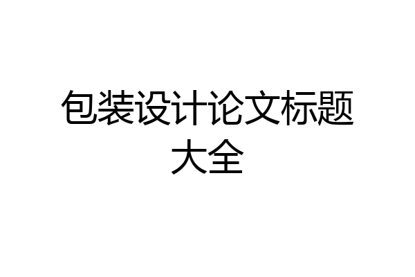 包装设计论文标题大全