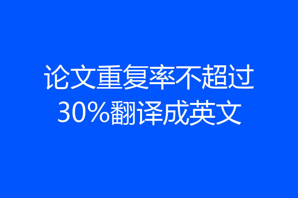 论文重复率不超过30%翻译成英文