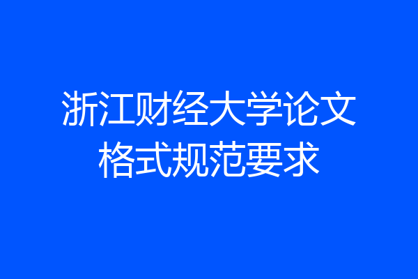 浙江财经大学论文格式规范要求
