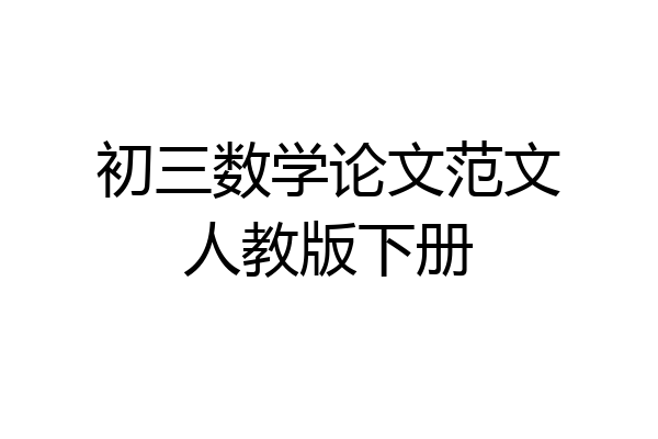 初三数学论文范文人教版下册