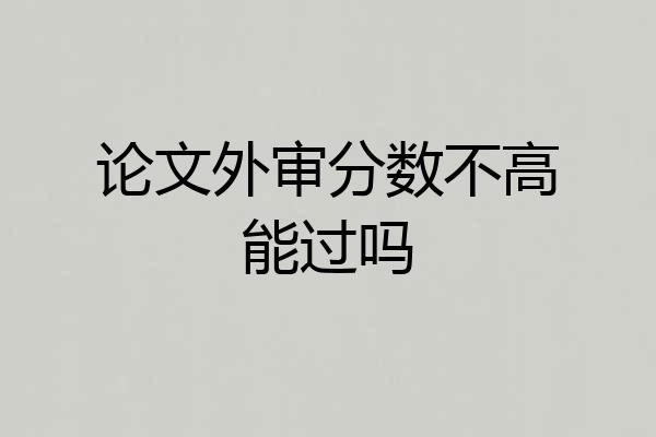 论文外审分数不高能过吗