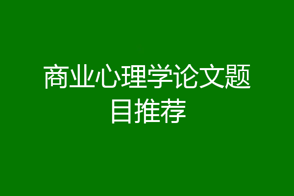 商业心理学论文题目推荐