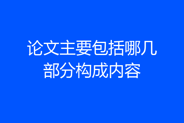 论文主要包括哪几部分构成内容