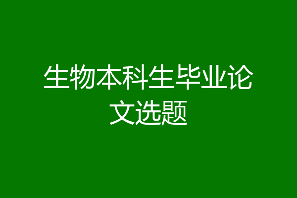生物本科生毕业论文选题