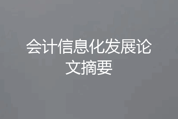 会计信息化发展论文摘要