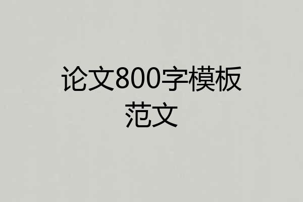 论文800字模板范文