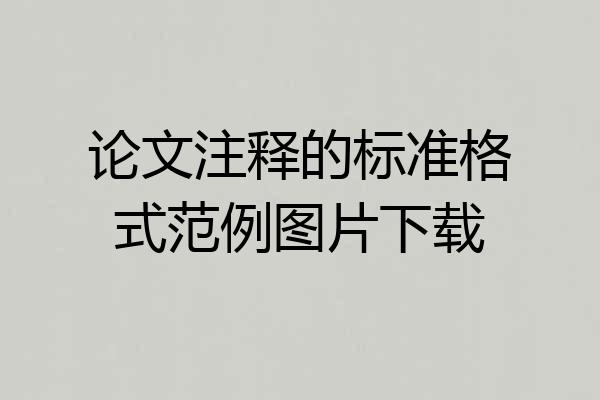 论文注释的标准格式范例图片下载