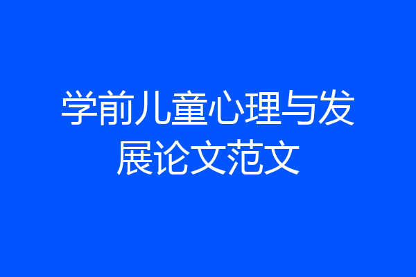 学前儿童心理与发展论文范文