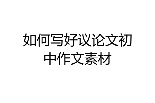 如何写好议论文初中作文素材