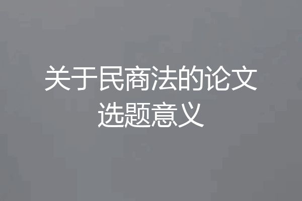 关于民商法的论文选题意义