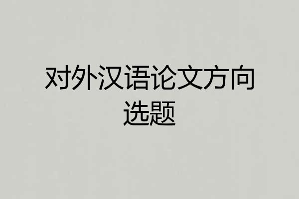对外汉语论文方向选题