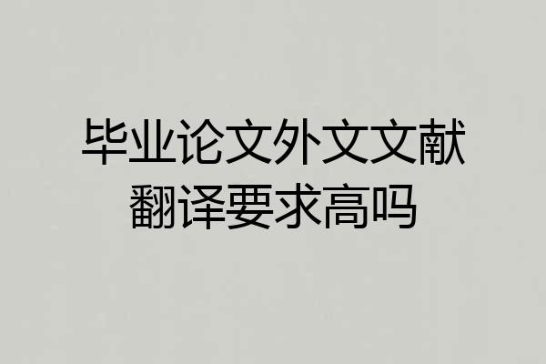 毕业论文外文文献翻译要求高吗