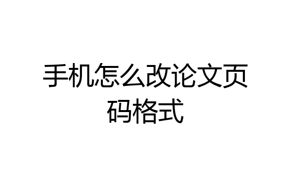 手机怎么改论文页码格式
