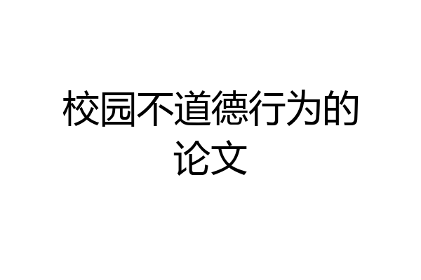 校园不道德行为的论文