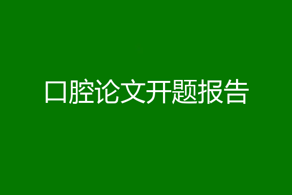 口腔论文开题报告
