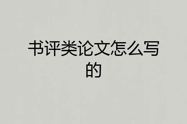 书评类论文怎么写的