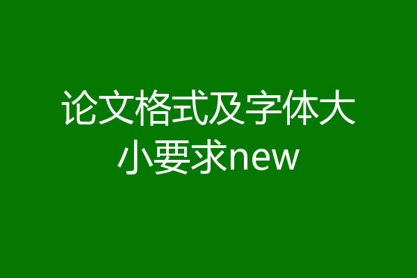 论文格式及字体大小要求new
