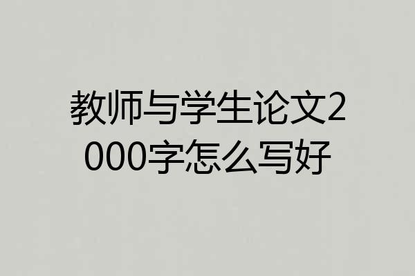 教师与学生论文2000字怎么写好