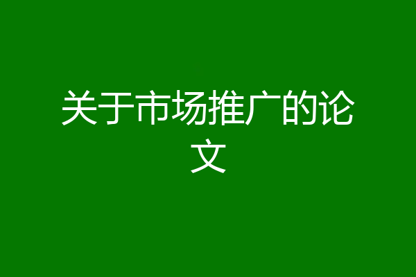 关于市场推广的论文