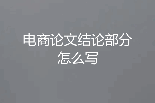 电商论文结论部分怎么写
