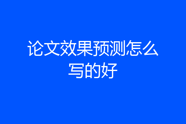 论文效果预测怎么写的好