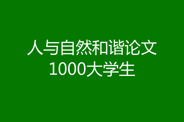 人与自然和谐论文1000大学生