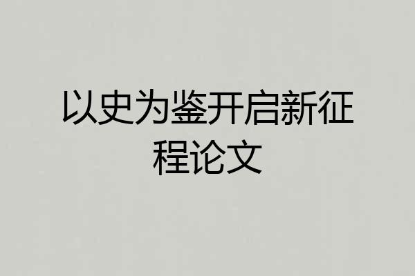 以史为鉴开启新征程论文