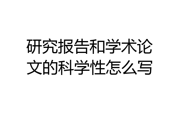 研究报告和学术论文的科学性怎么写