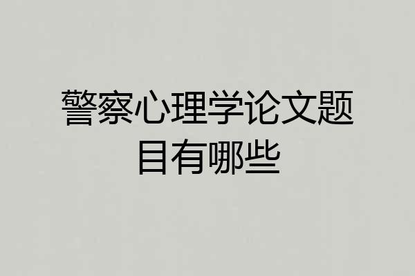 警察心理学论文题目有哪些