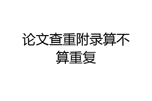 论文查重附录算不算重复