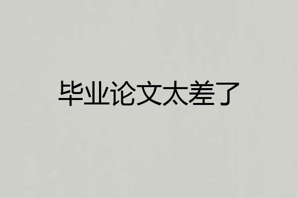 毕业论文太差了