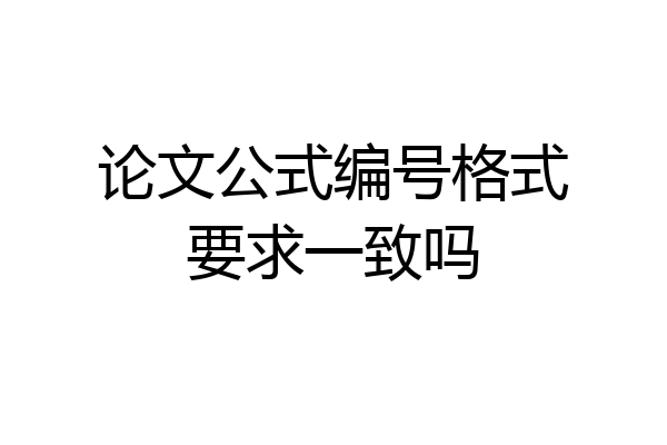 论文公式编号格式要求一致吗