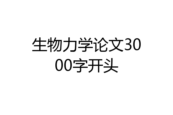 生物力学论文3000字开头