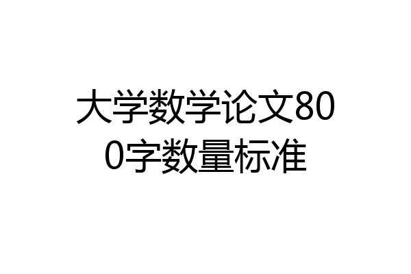 大学数学论文800字数量标准