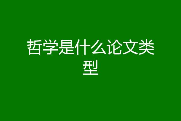 哲学是什么论文类型