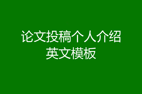论文投稿个人介绍英文模板