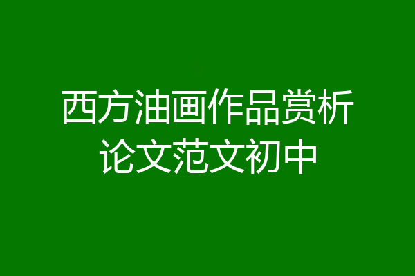 西方油画作品赏析论文范文初中