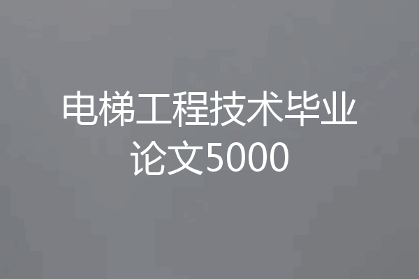 电梯工程技术毕业论文5000