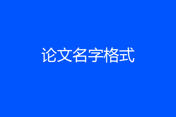 论文名字格式