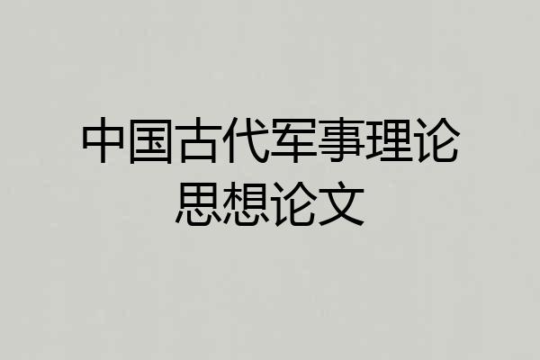 中国古代军事理论思想论文